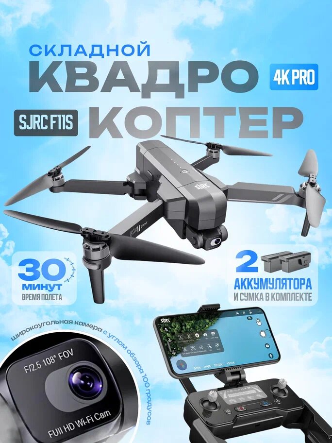 Радиоуправляемый квадрокоптер SJRC F11S 4K PRO 2-AXIS 4K EIS 5G GPS RTF - F11S 4K PRO