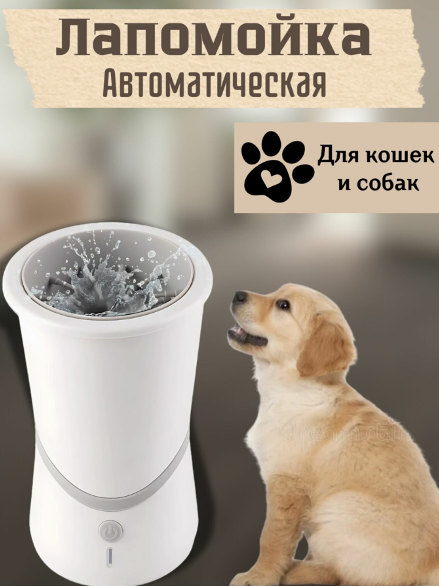 Автоматическая лапомойка для собак