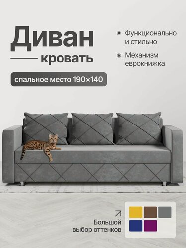 Изображение товара Диван раскладной двухспальный, еврокнижка, серый велюр, "Стелла"