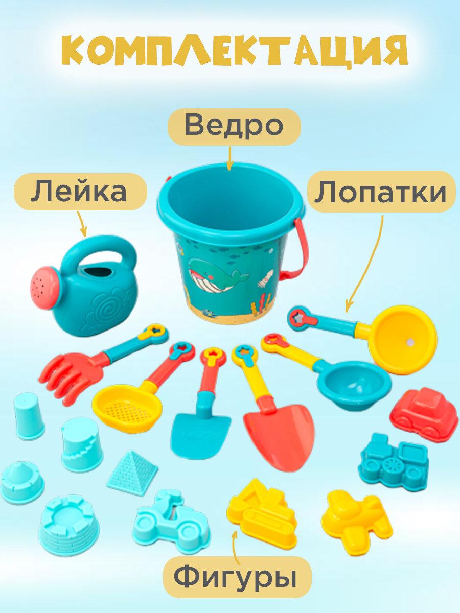 Песочный набор 18 предметов, ведерко, лопатка/грабельки, лейка, формочки — фото 1