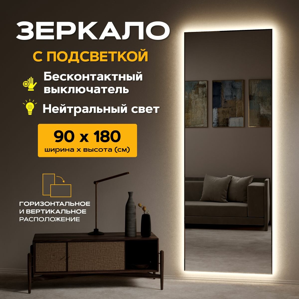 Зеркало с подсветкой настенное 90 x 180 "Loft" Нейтральный свет 4000К. Датчик движения руки. (в полный рост, в пол, большое, в спальню, в прихожую, в коридор)
