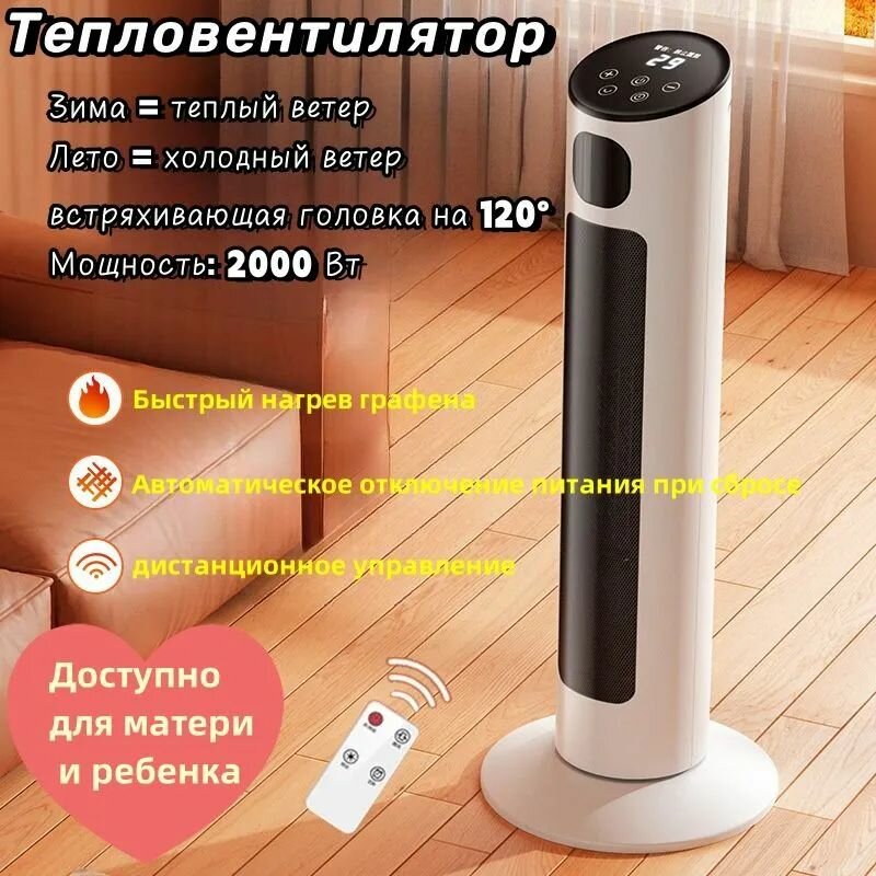 Тепловентилятор колонный 2000 Вт 3 режима таймер автоповорот на 120 градусов сенсорное управление, LED дисплей, автоотключение при падении и перегреве, белый