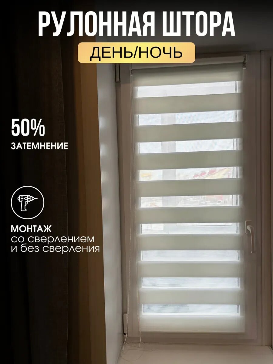 Рулонная штора белая День-ночь 60x160