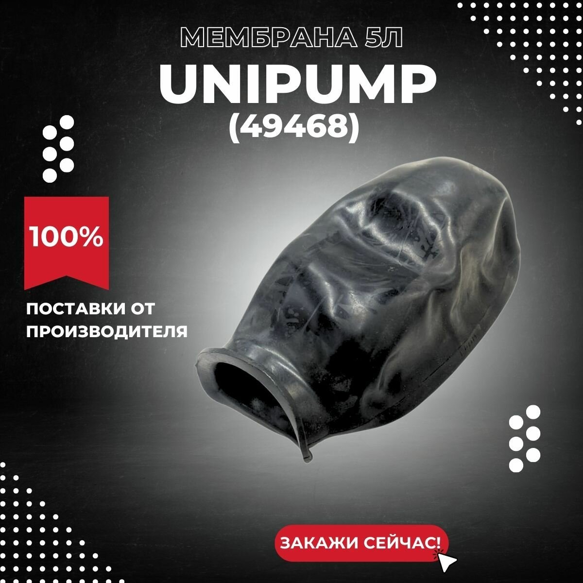 Мембрана гидроаккумулятора 5 литров Unipump (49468k)