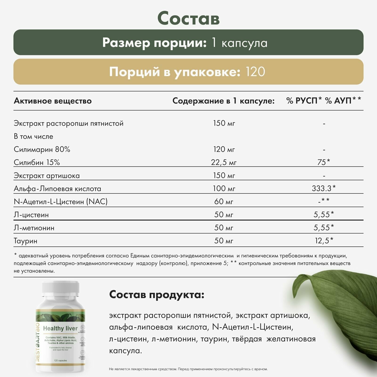 Здоровая печень RESTARTBIO 120 капсул / витамины для мужчин и женщин для печени Healthy liver рестартбио — фото 1