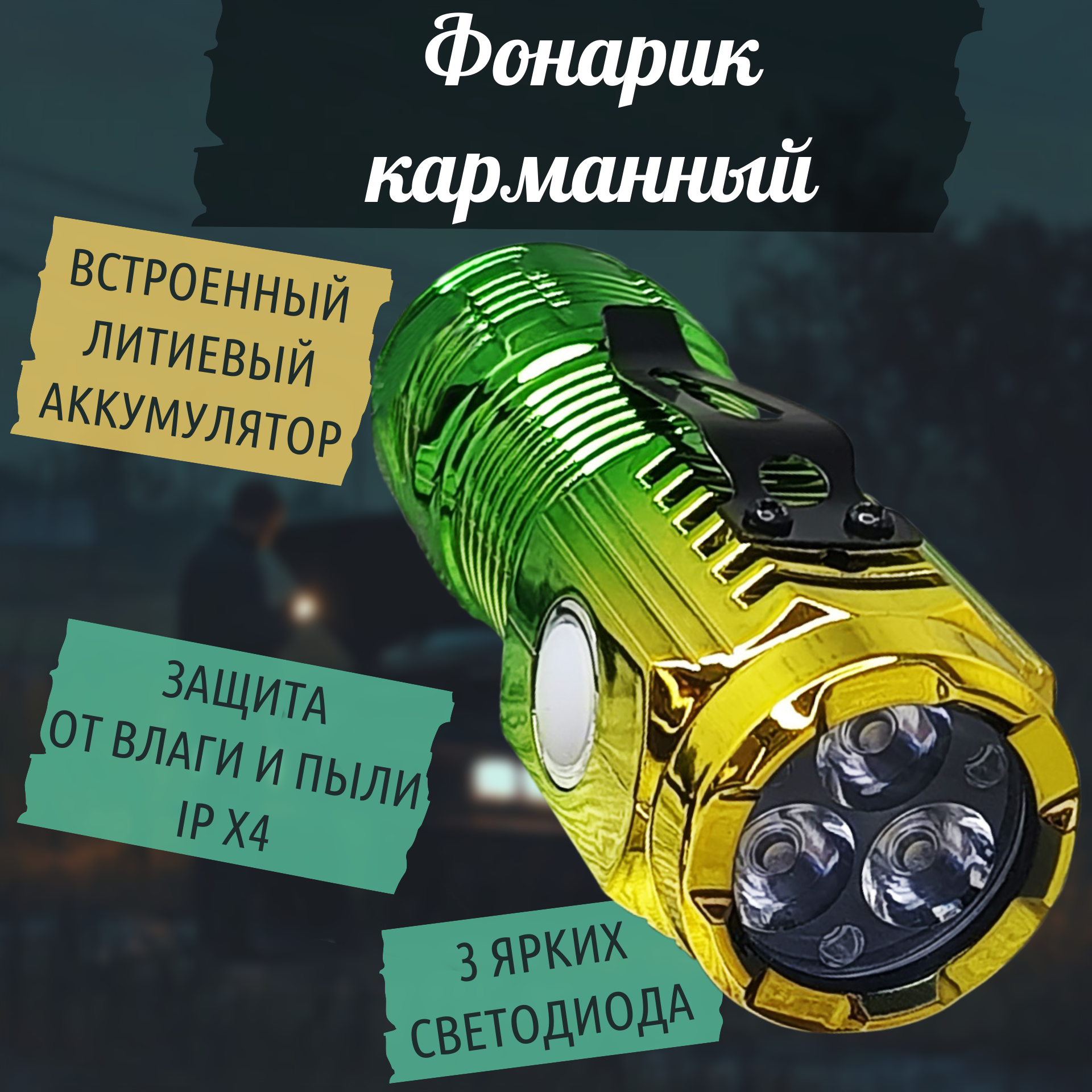 Фонарик карманный