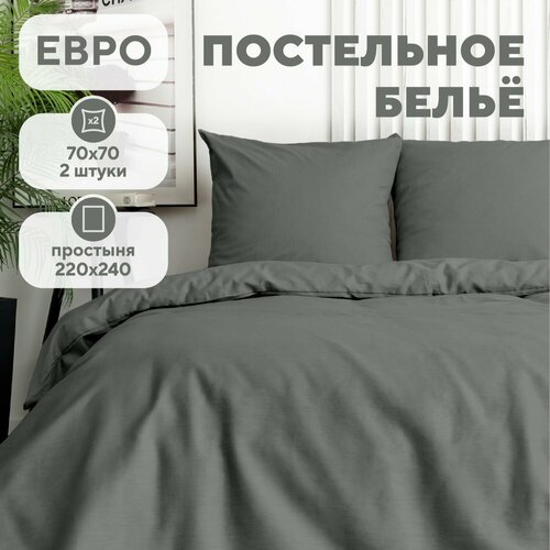 Постельное белье Евро Флоранс, Полисатин, нав. 70х70, Black lead (Unicolor), однотонное