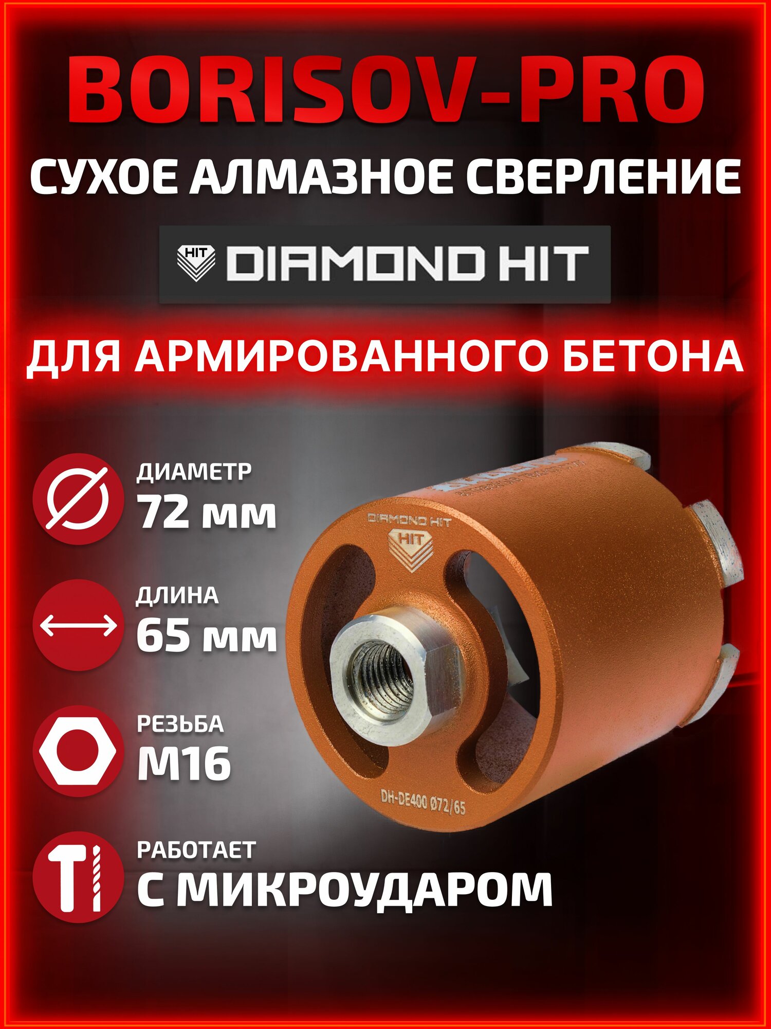 Коронка алмазная Diamond Hit (Даймонд Хит) для подрозетников 72 мм с пылеудалением