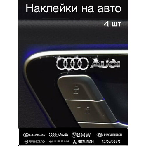 Наклейка на автомобиль Ауди 4 штуки, голографическая, серебристая