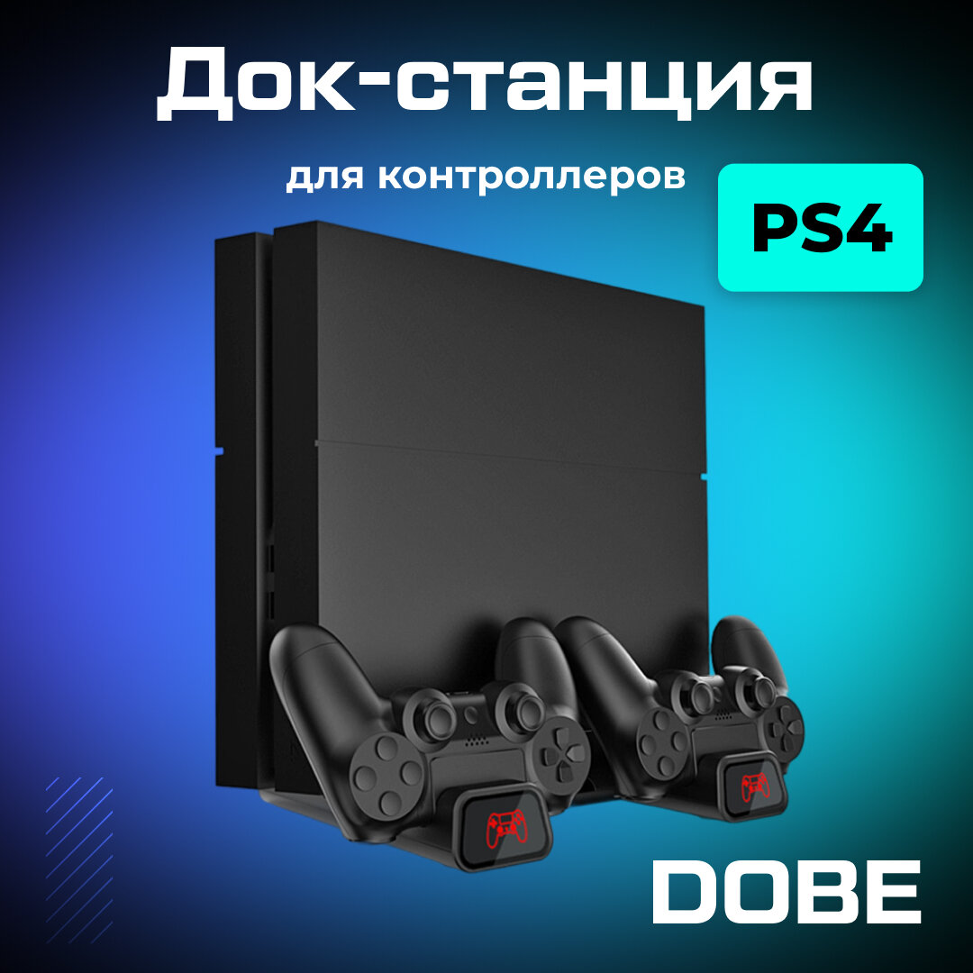 Зарядная станция DOBE для контроллеров PS4/Slim/Pro, стенд с функцией охлаждения