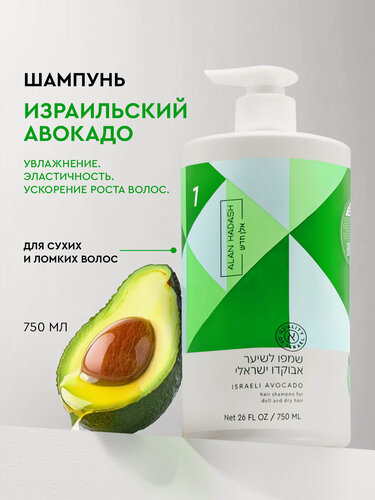 Изображение товара Alan Hadash Шампунь для увлажнения и блеска волос Israeli Avocado, 750мл.