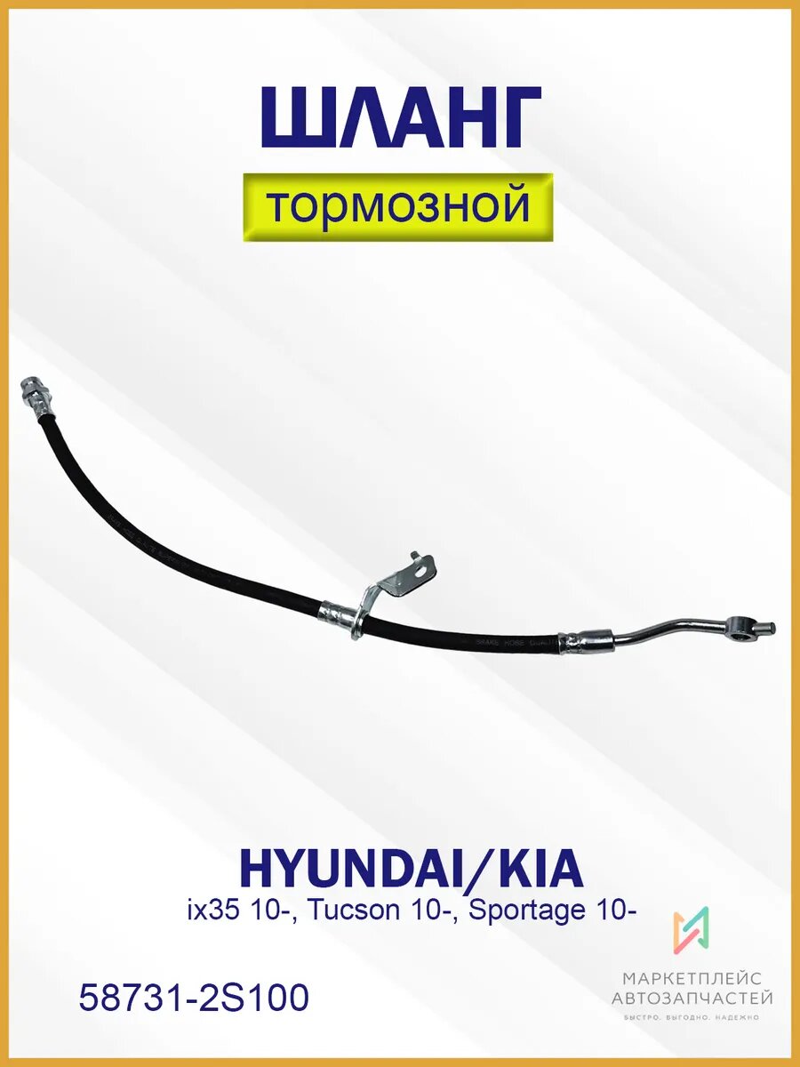 Шланг тормозной передний левый Хендай Туксон 58731-2S100