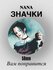Значок NANA аниме, 58 мм