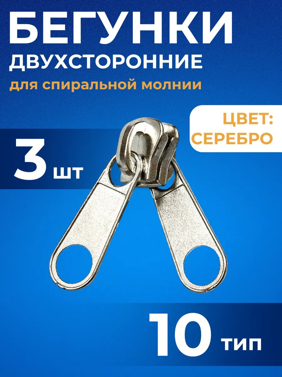 Бегунки для спиральной молнии большой двухсторонний тип 10, хром