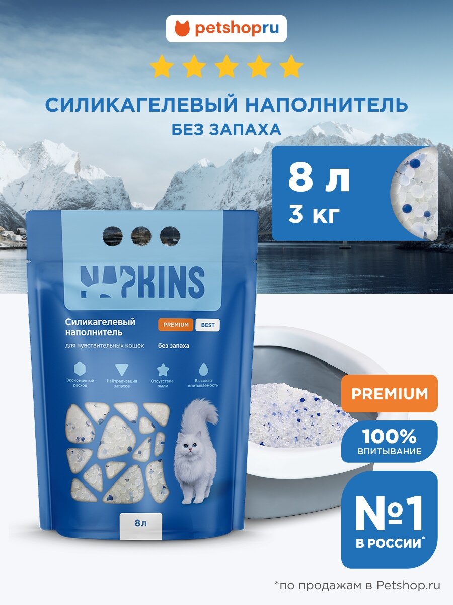 NAPKINS Силикагелевый впитывающий наполнитель для чувствительных кошек без запаха, Premium Best, 3 кг, 8 л