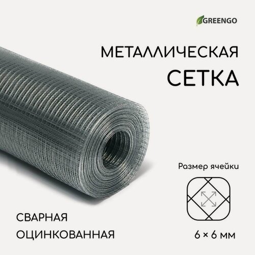 Изображение товара Сетка оцинкованная, сварная, 10 × 1 м, ячейка 6 × 6 мм, d = 0,4 мм, Greengo