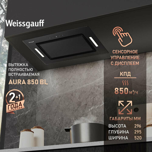 Кухонная встраиваемая вытяжка Weissgauff Aura 850 BL 3 года гарантии, Алюминиевый жировой фильтр, Низкий уровень шума