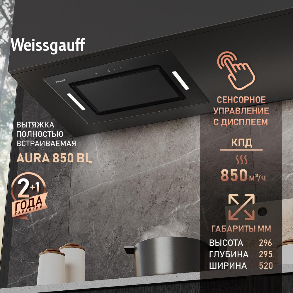 Кухонная встраиваемая вытяжка Weissgauff Aura 850 BL, Алюминиевый жировой фильтр, Низкий уровень шума