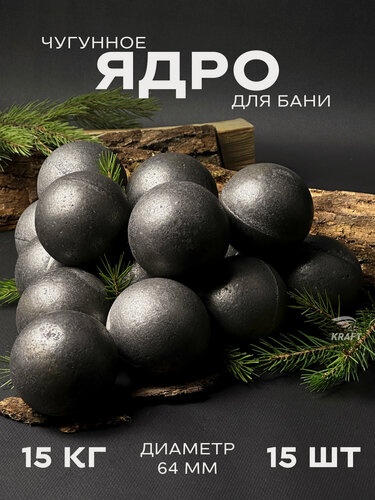 Изображение товара Ядра чугунные для банной печи, камни для бани, 15 кг 15 штук