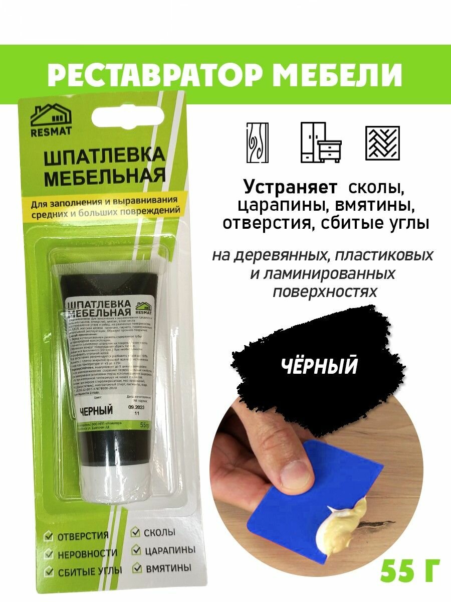 Шпатлевка в блистере мебельная для ремонт мебели и ламината, цвет Черный