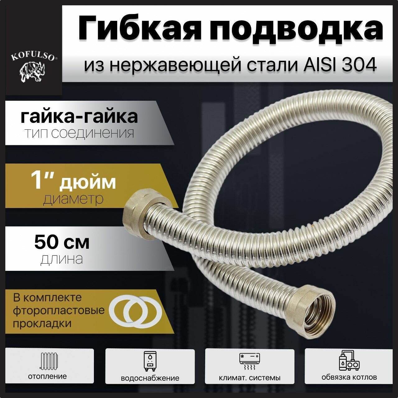 Гибкая подводка для воды 1" дюйм, 50 см (0,5 м) Гайка-Гайка Никель / Гофрированная труба из нержавеющей стали KOFULSO