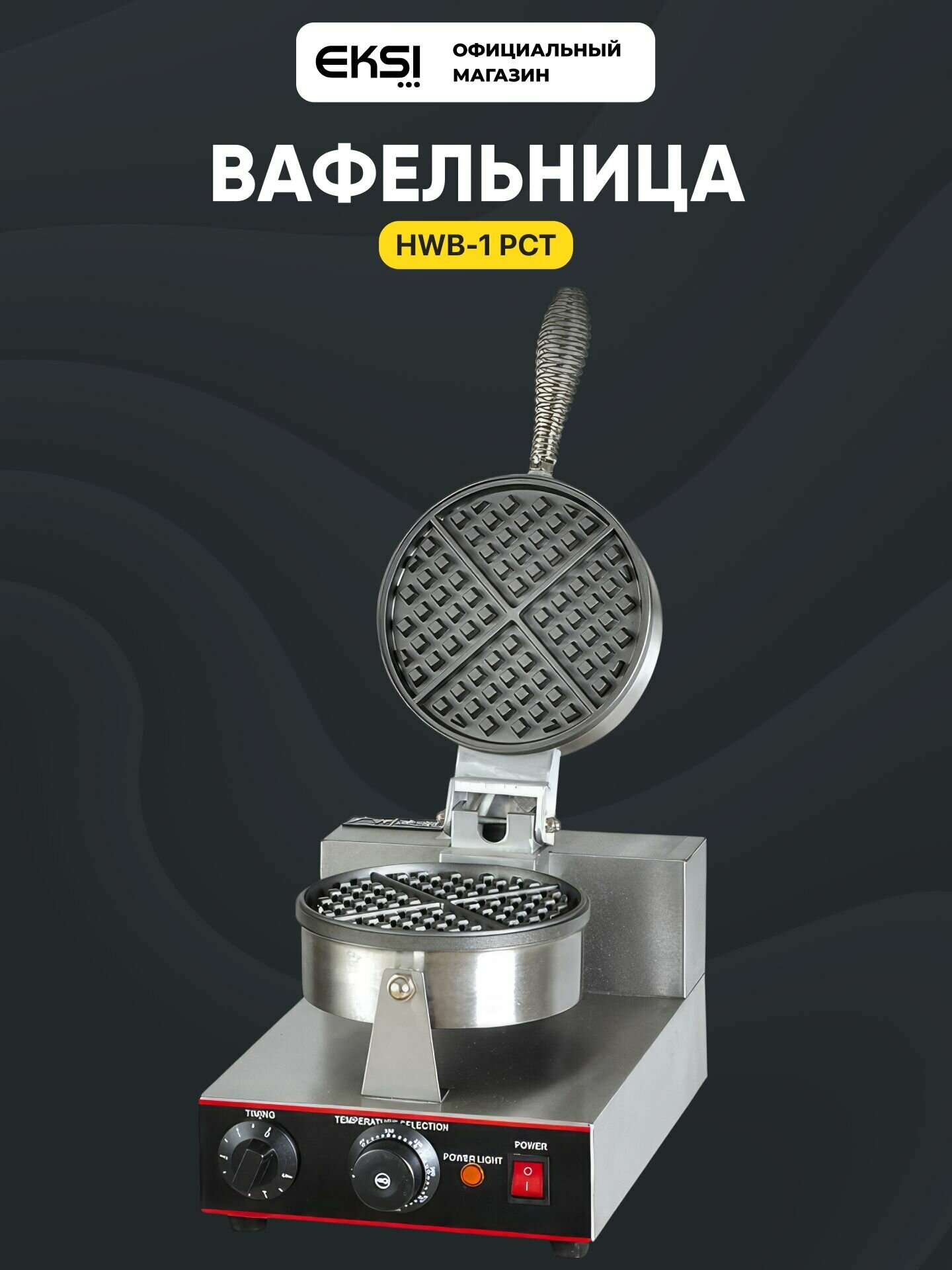 Вафельница электрическая профессиональная EKSI HWB 1, круглая (4 вафли), 1000 Вт, рестайлинг