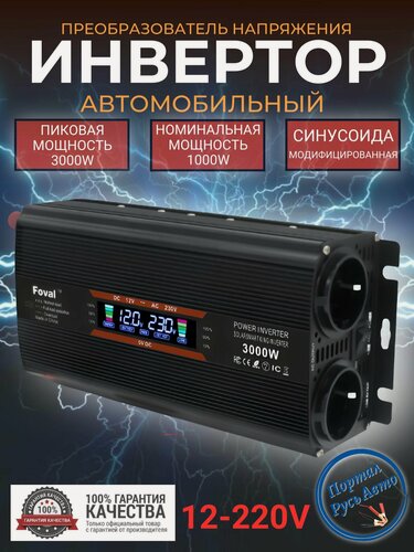 Изображение товара Автомобильный преобразователь напряжения инвертор FOVAL 3000 w 12v-220v Power inverter. Модифицированная синусоида.