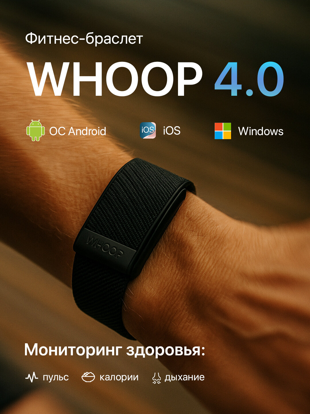 Whoop 4.0 — великолепное устройство, для спорта, и здоровья,