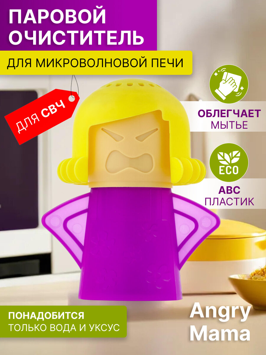 Паровой очиститель для микроволновой СВЧ печи Злая мама / Angry Mama