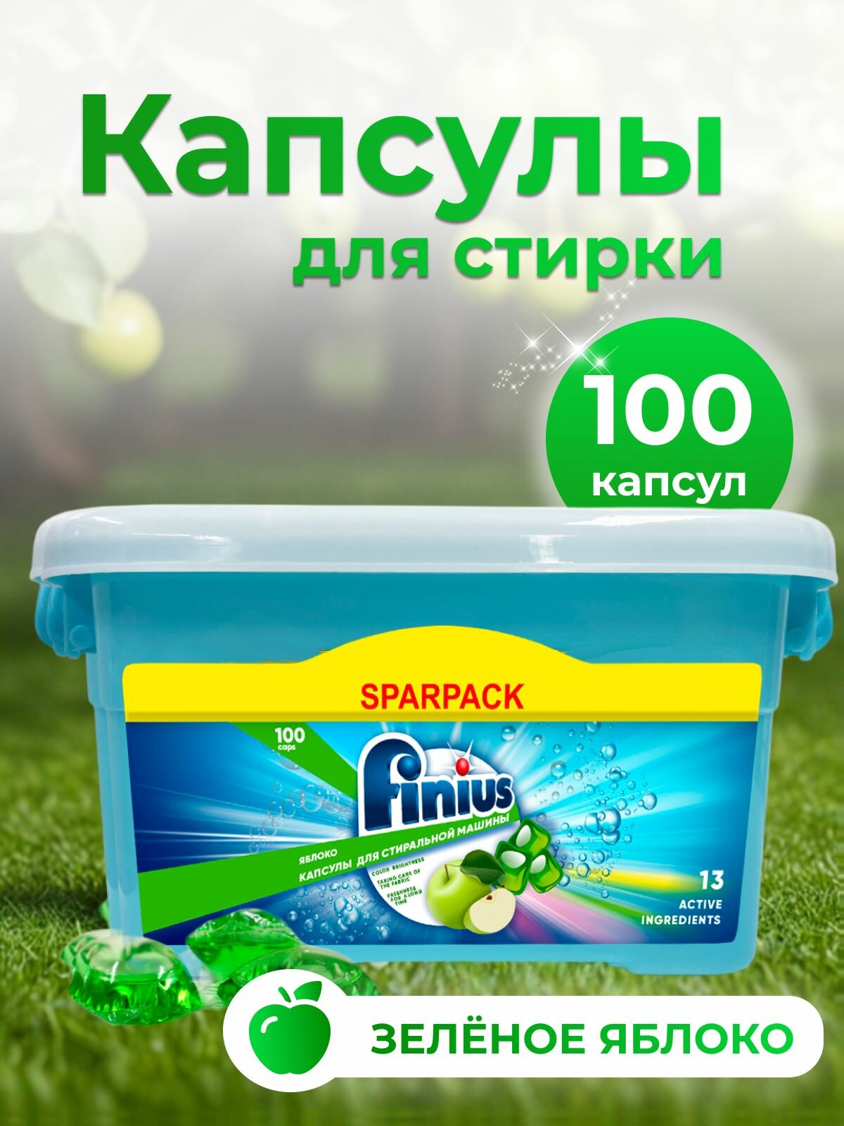 Капсулы для стирки FINIUS, для всех типов тканей, с кондиционером, 800г, 100шт