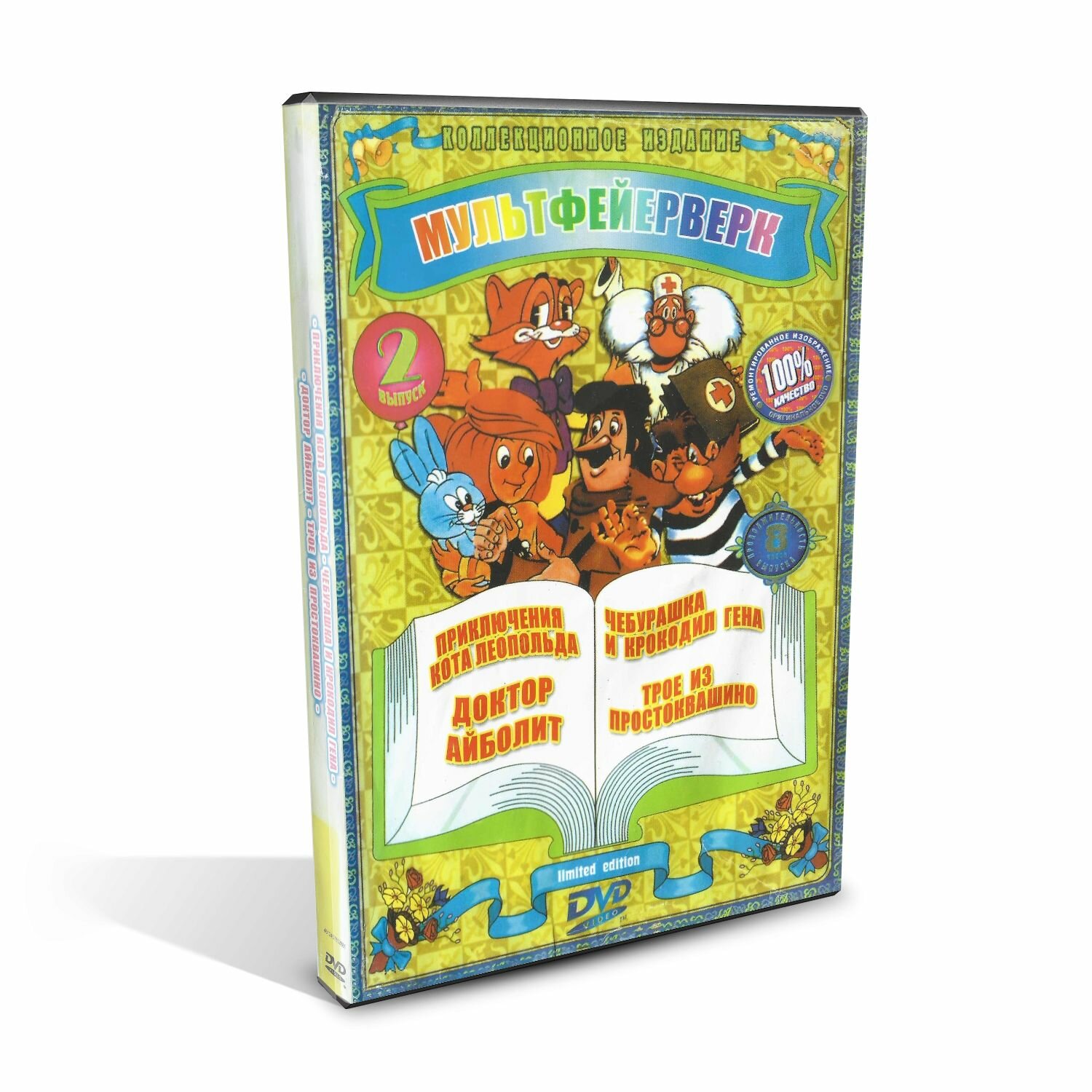 Мультфейерверк, выпуск 2, Коллекционное издание DVD Приключения