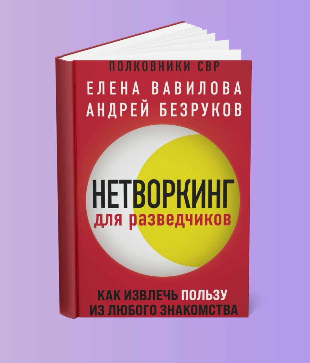 Книга "Нетворкинг для разведчиков" Елена Вавилова, Андрей Безруков, 2025 г, 154 стр, мягкая обложка