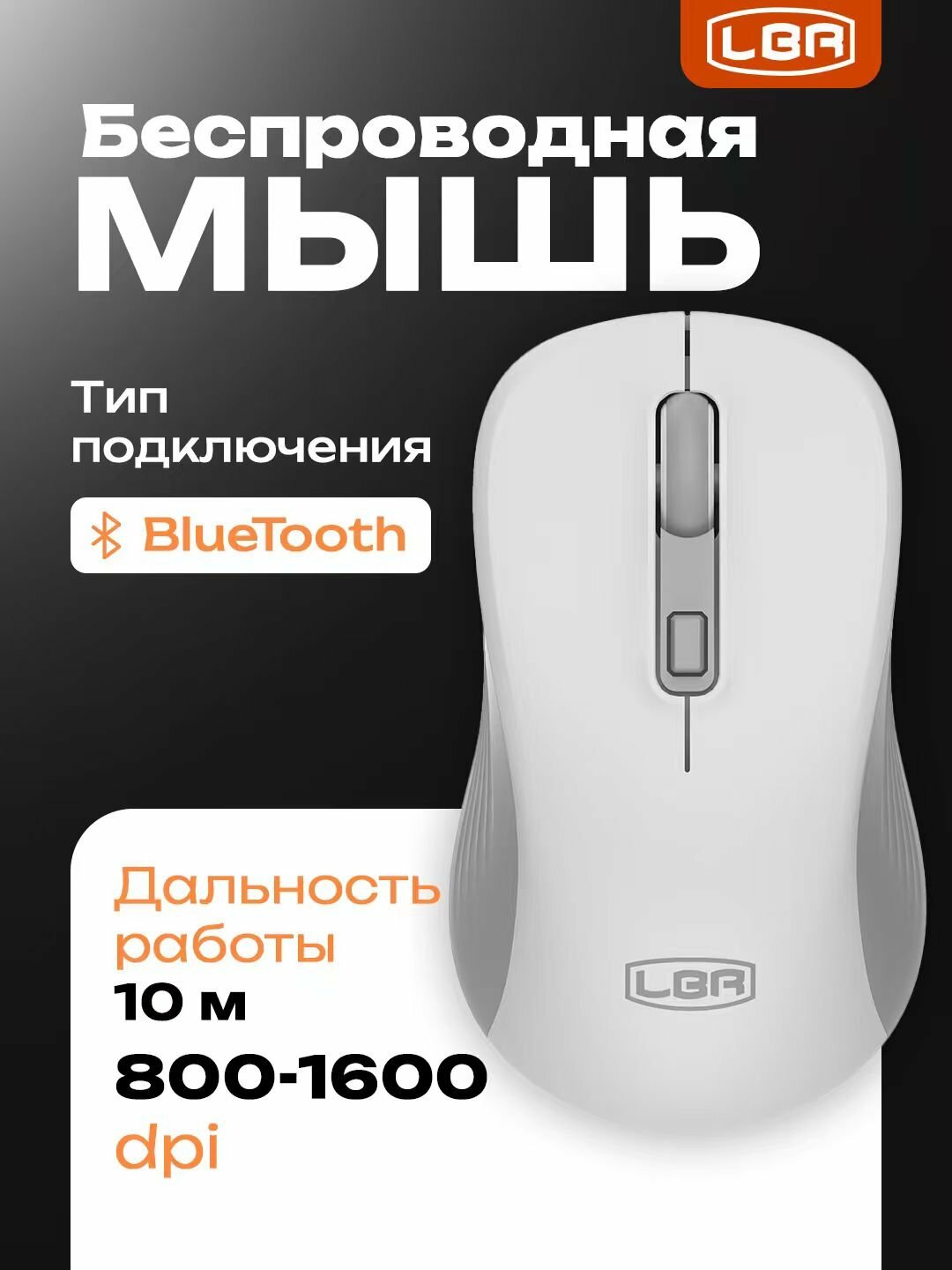 Беспроводная компьютерная мышь LBR Bluetooth 800–1600 dpi, белая