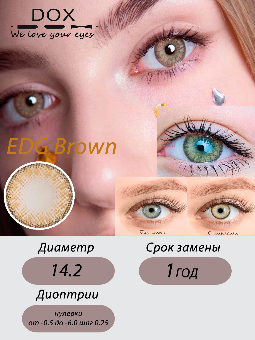 EDG BROWN -6.00 Контактные линзы для зрения, коричневые, BC 8.6, DIA 14.2, 12 месяцев