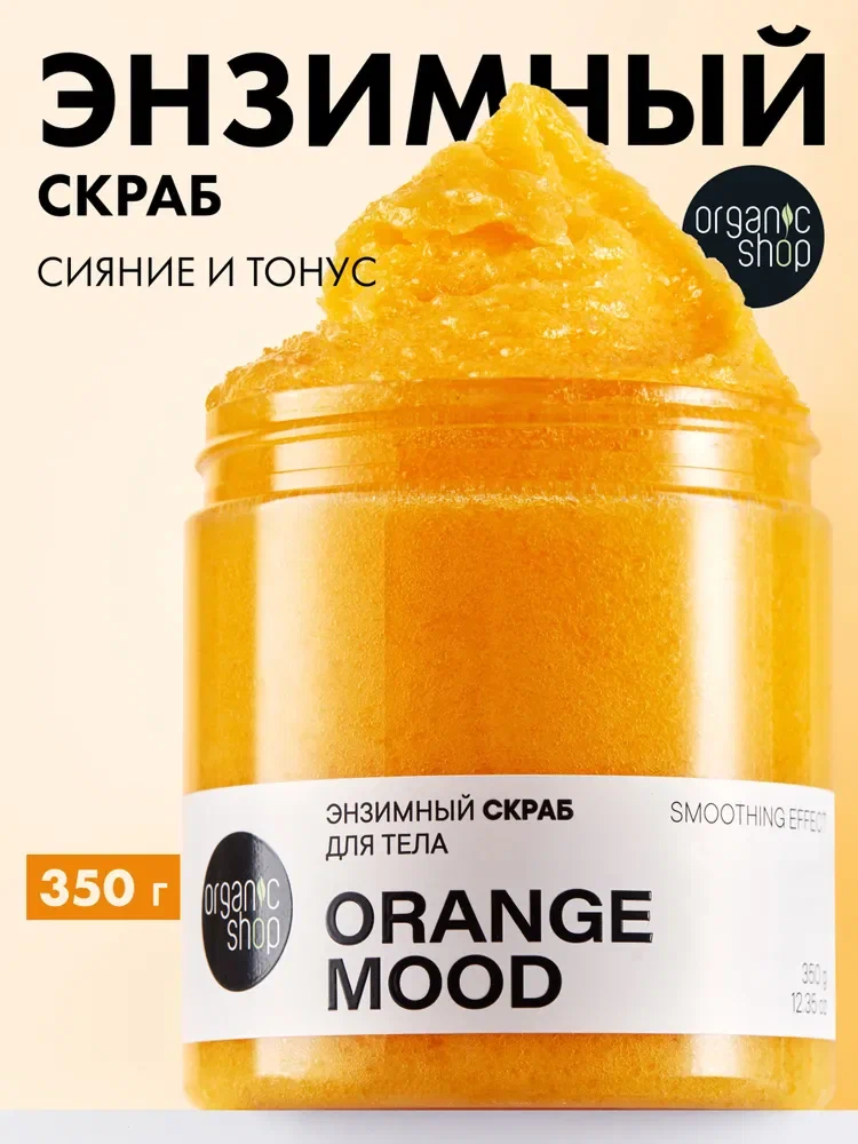 Organic Shop ORANGE MOOD Энзимный скраб для тела антицеллюлитный отшелушивающий с папаином и маслом апельсина, сахарный и соляной 350 г