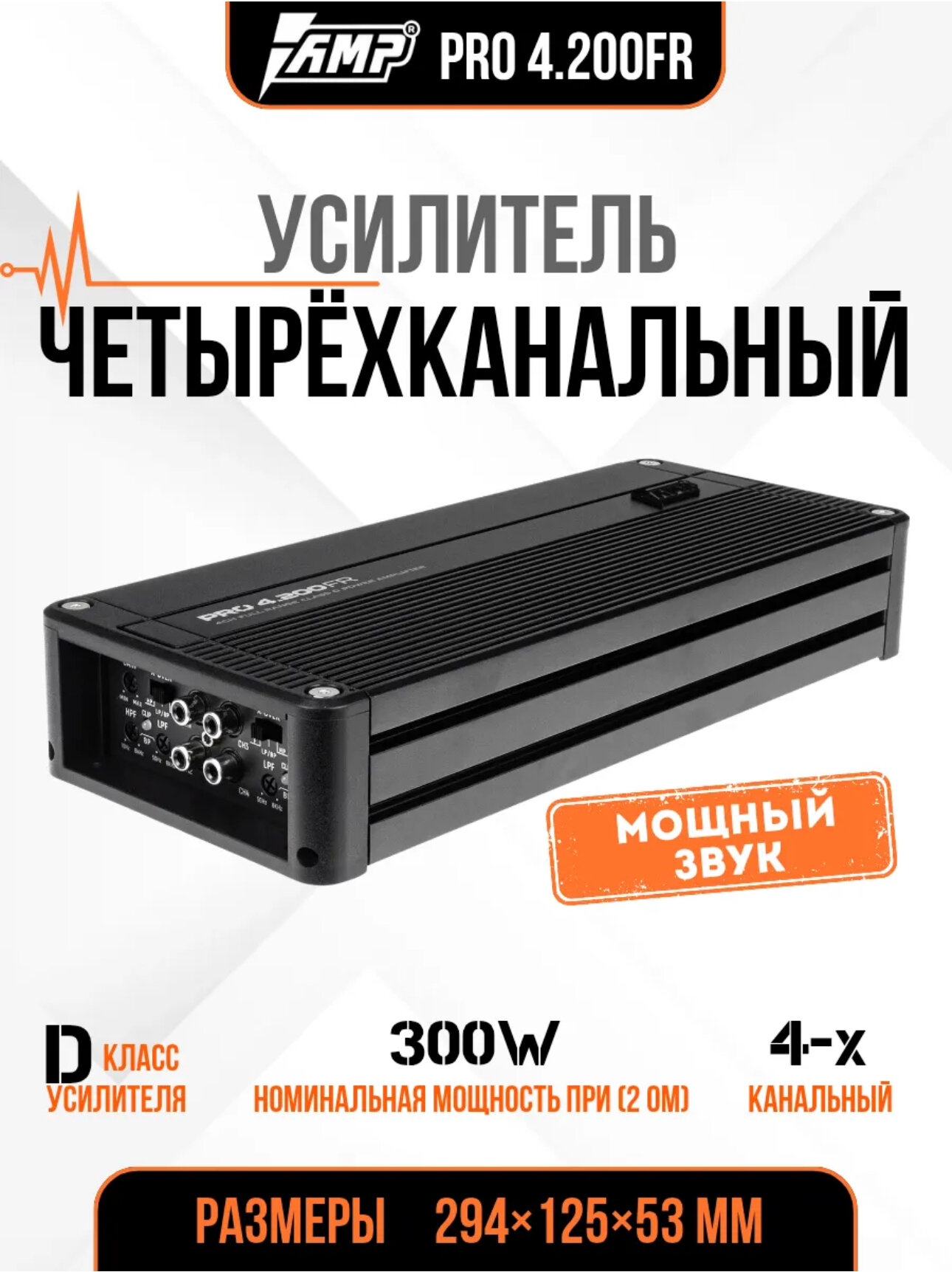 Автомобильный усилительAMP PRO 4.200 AMP, 4-канальный, широкополосный