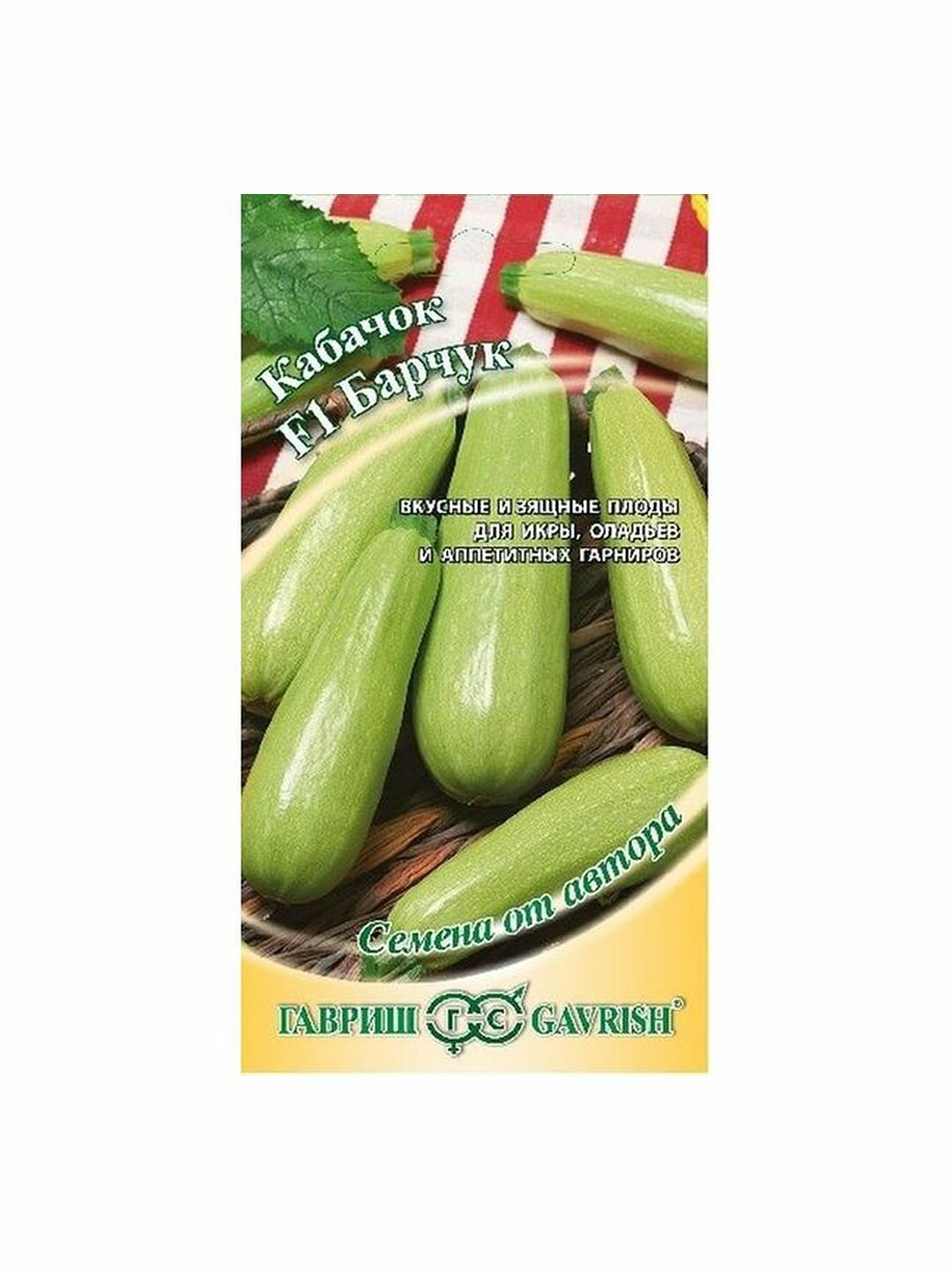 Семена Кабачок Барчук F1 раннеспелый Гавриш 1 пачка - 2г семян