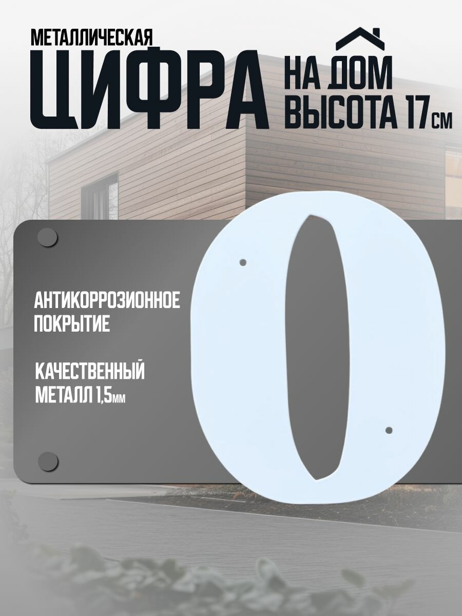Большая металлическая цифра  0   белая  17х14см  1 5мм  1шт уп  домметтино
