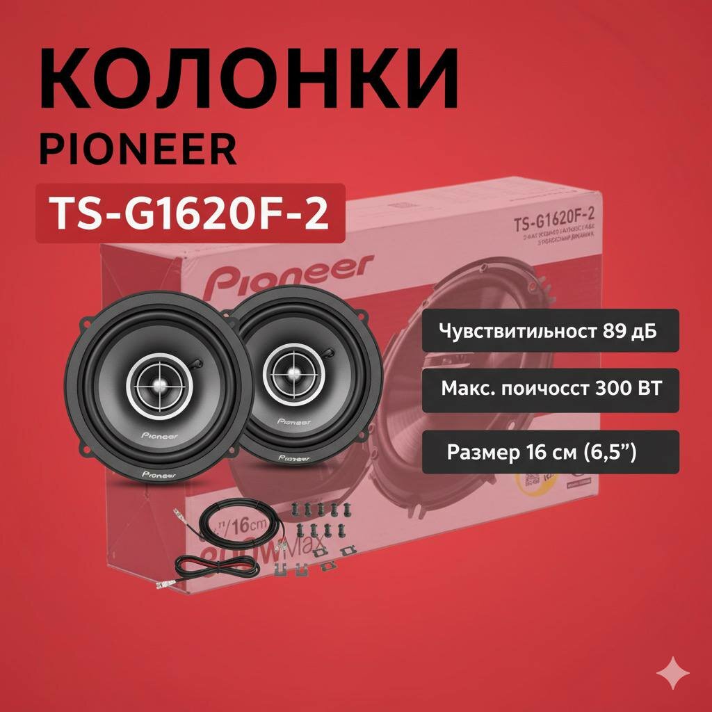 Колонки автомобильные Pioneer TS-G1620F-2, 300 Ватт, 4 Ома, 2 шт