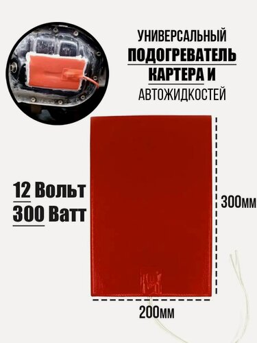 Изображение товара Универсальный подогреватель картера 12V 300W 300x200мм
