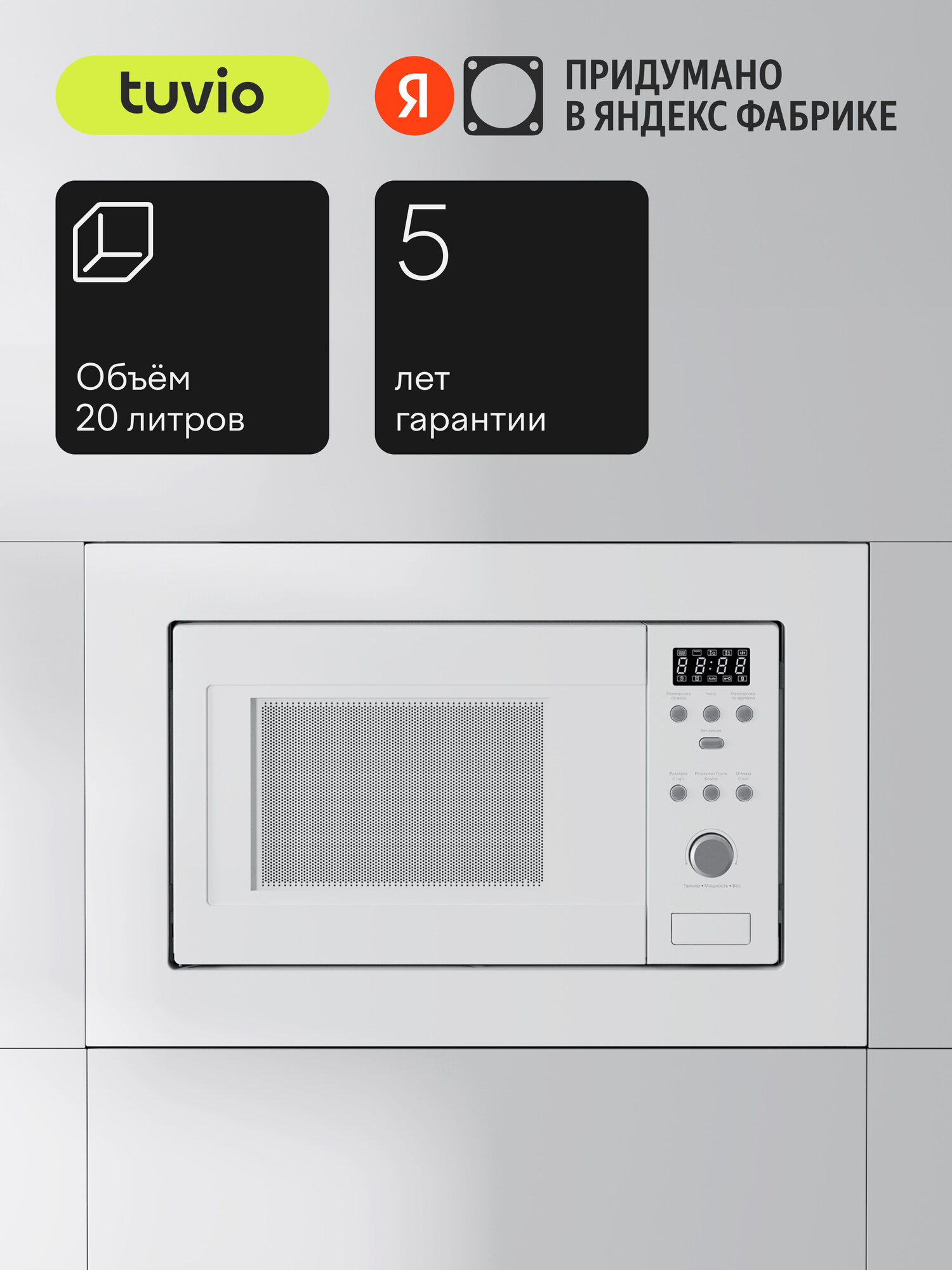 Встраиваемая микроволновая печь с функцией гриля и разморозки Tuvio MB20GES8W11 белый