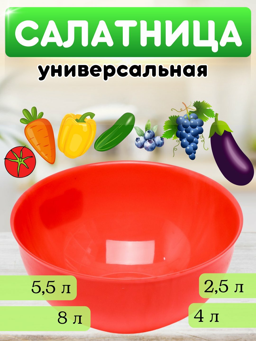 Универсальная салатница без крышки, емкость для салата, миска для теста