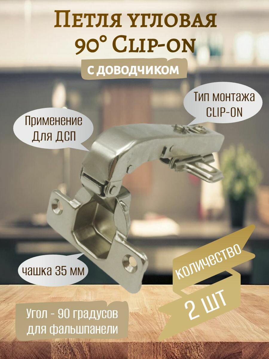 Петли мебельные угловая 90 Clip-on с доводчиком( 2 шт. )