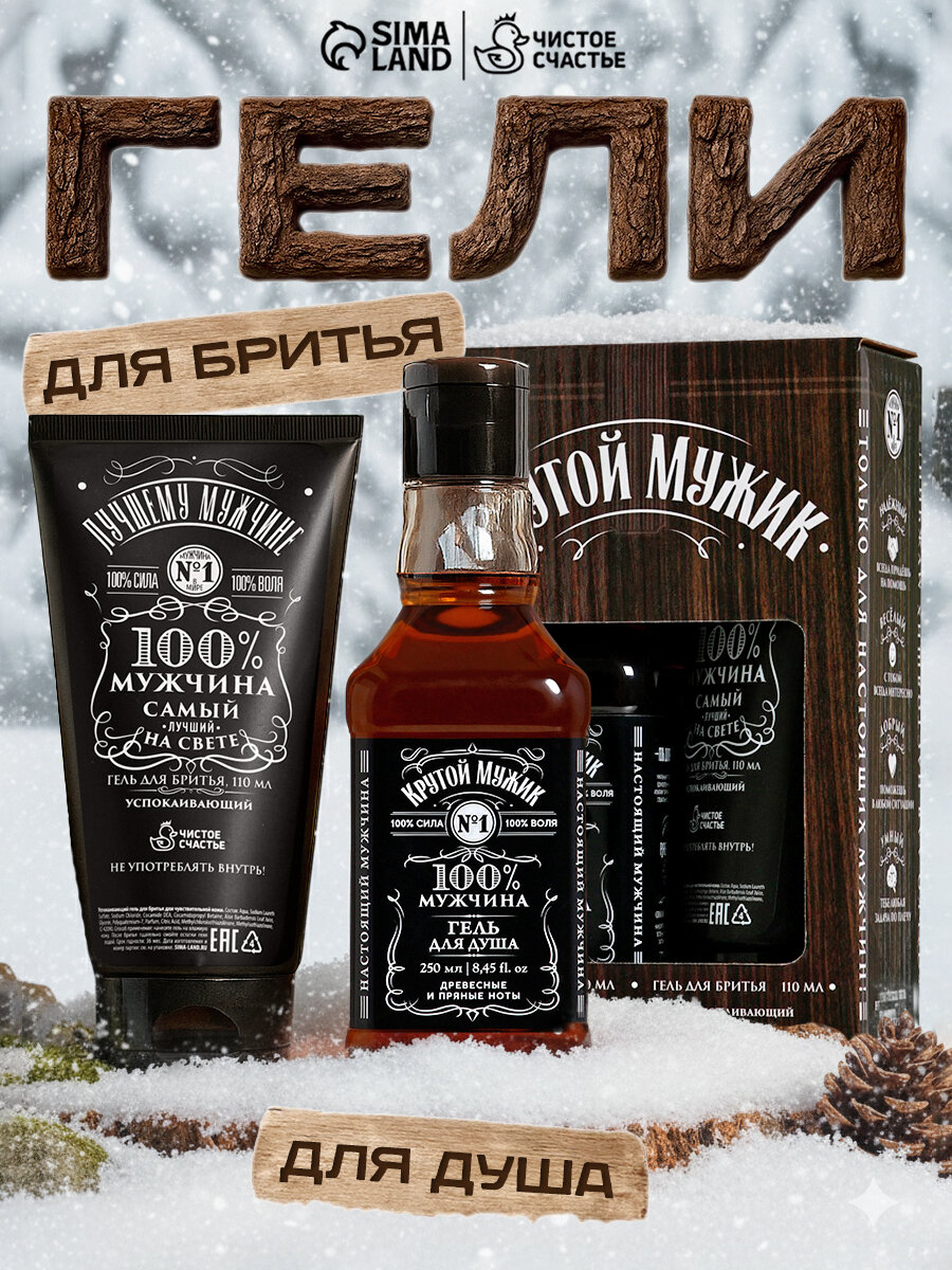 Подарочный набор мужчине, «Крутой мужик»: гель для душа 250 мл, гель для бритья 110 мл, подарок на Новый Год