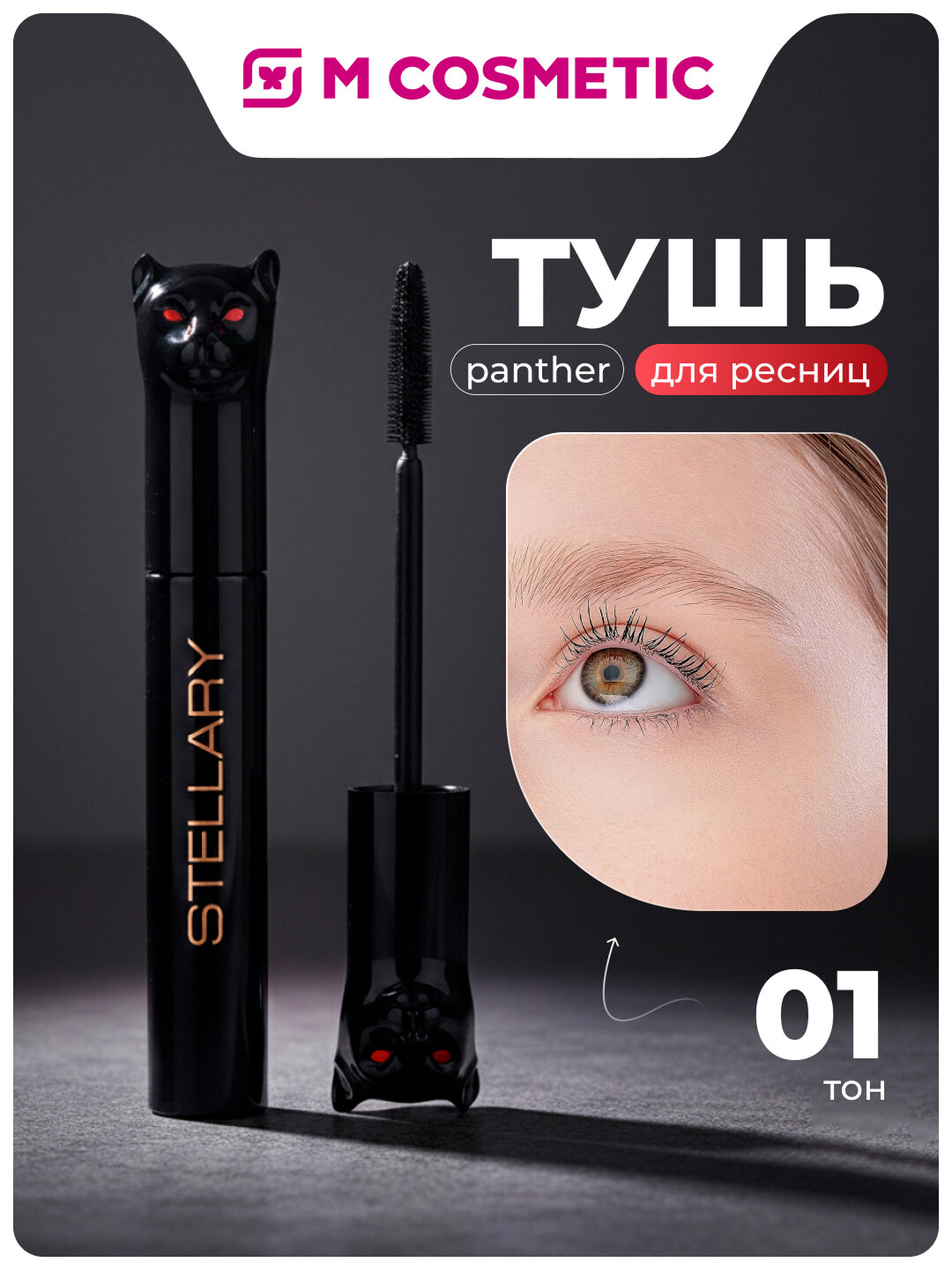 STELLARY Тушь для ресниц в форме кошки, цвет черный, Panther 10мл