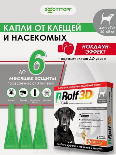 Изображение товара Rolf Club 3D Капли от клещей и блох для собак (40-60 кг.) 3 пипетки
