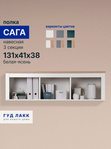Изображение товара Полка навесная ГУД лакк Сага, 132х42х38 3 секции белая-ясень, ЛДСП