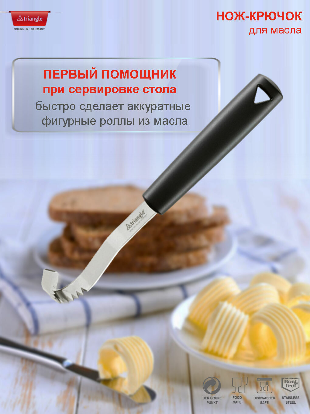 Нож-крючок для фигурной нарезки масла, Triangle SOLINGEN Германия