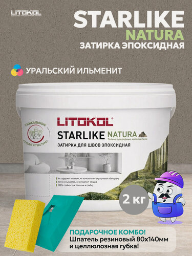 Изображение товара Затирка эпоксидная LITOKOL STARLIKE NATURA SN.510 Уральский ильменит (2кг)