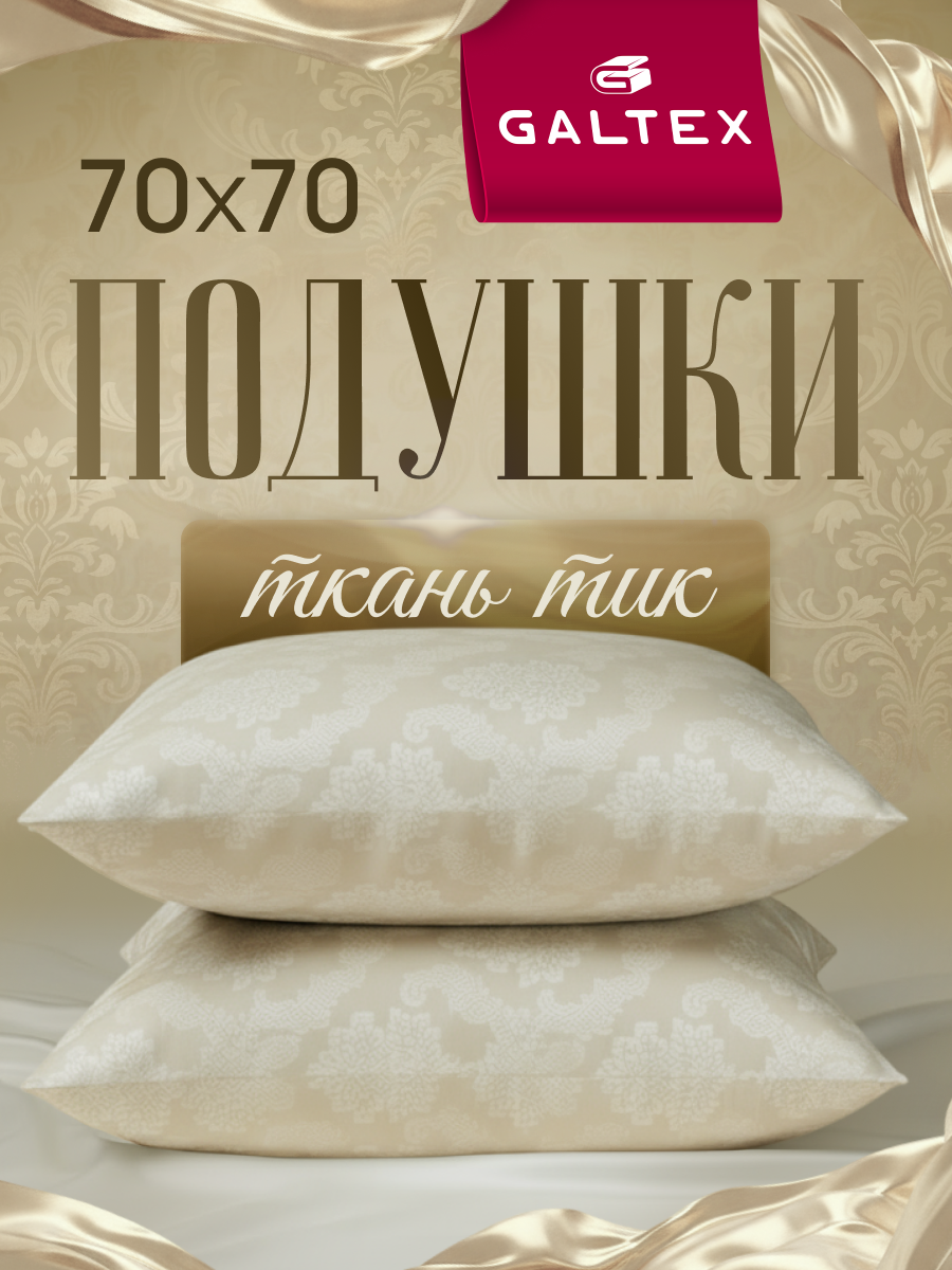 Подушка 70х70 - 2 шт Жаккард беж, наполнитель-силиконизированное волокно, чехол из тика, 2 шт.